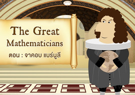 The Great Mathematicians: Bernoulli รูปภาพ 1